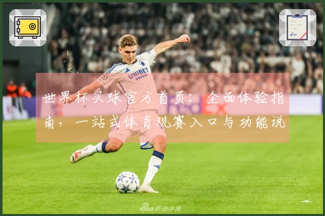 世界杯买球官方首页：全面体验指南，一站式体育观赛入口与功能说明