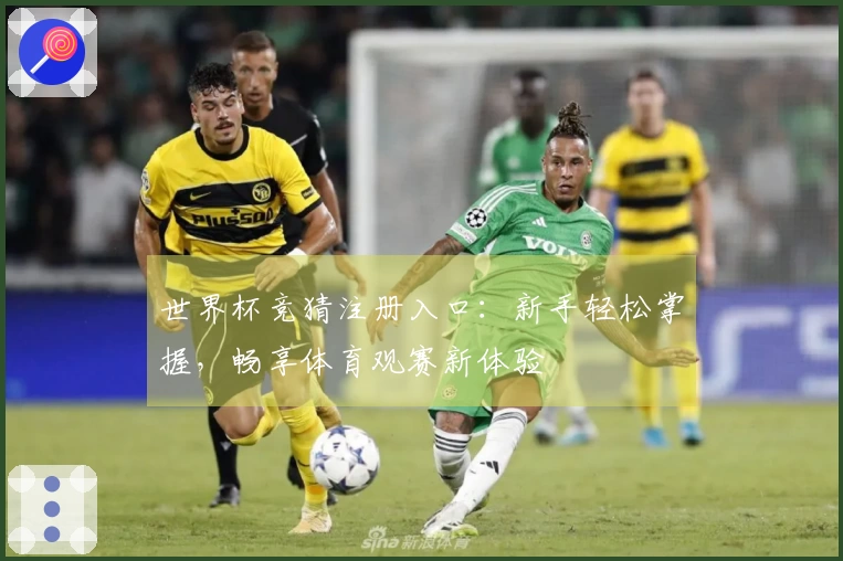 世界杯竞猜注册入口：新手轻松掌握，畅享体育观赛新体验