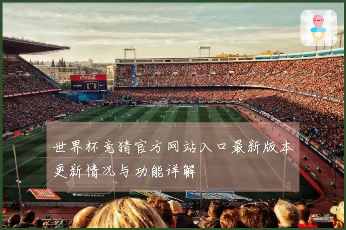 世界杯竞猜官方网站入口最新版本更新情况与功能详解