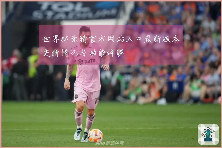 世界杯竞猜官方网站入口最新版本更新情况与功能详解