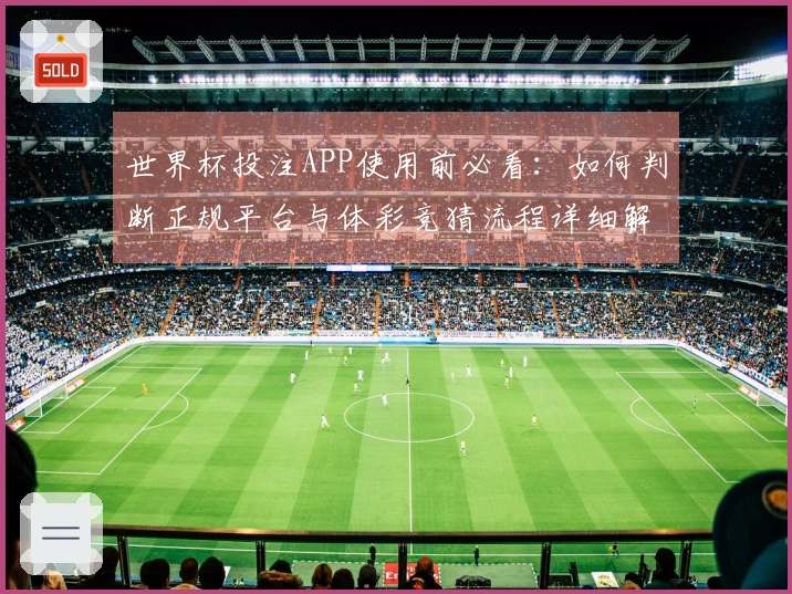世界杯投注APP使用前必看:如何判断正规平台与体彩竞猜流程详细解析