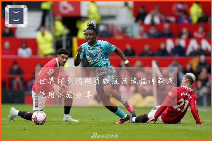 世界杯竞猜网页版注册流程详解及使用体验分享